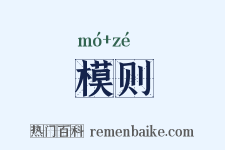 模则是什么意思的图片